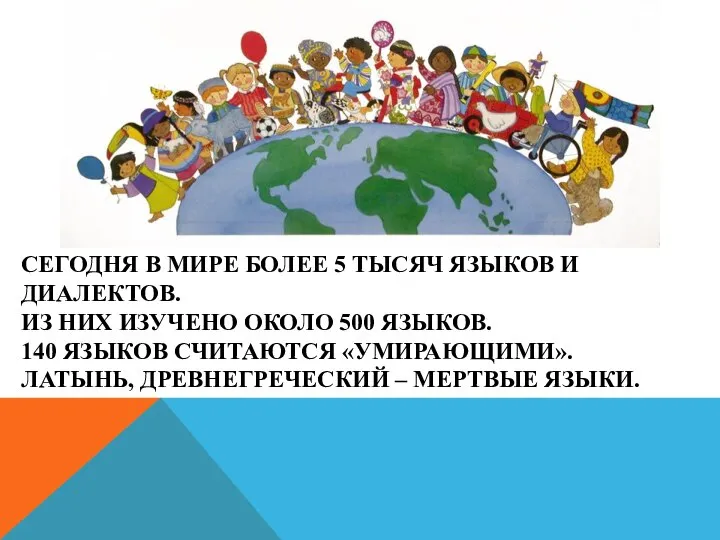 СЕГОДНЯ В МИРЕ БОЛЕЕ 5 ТЫСЯЧ ЯЗЫКОВ И ДИАЛЕКТОВ. ИЗ НИХ ИЗУЧЕНО