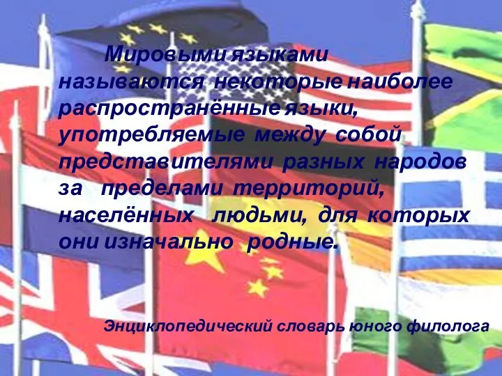 Мировыми языками называются некоторые наиболее распространённые языки, употребляемые между собой представителями разных