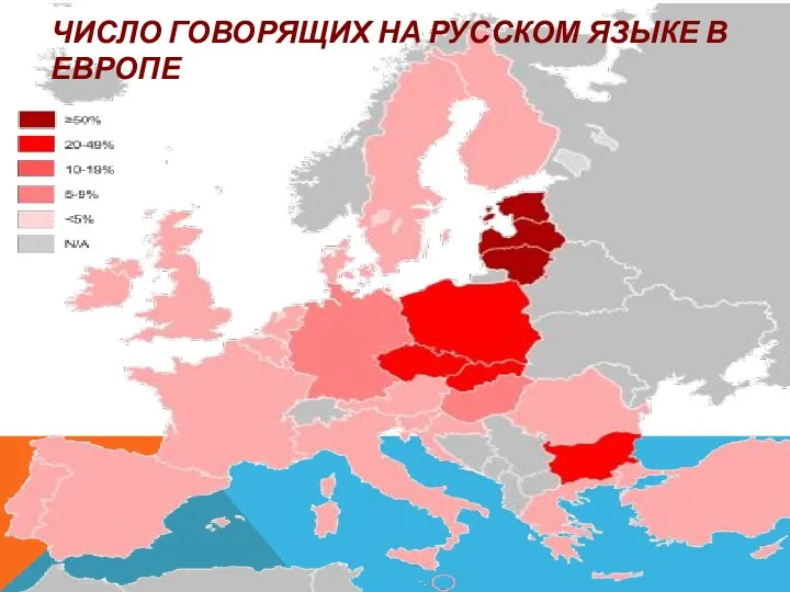 ЧИСЛО ГОВОРЯЩИХ НА РУССКОМ ЯЗЫКЕ В ЕВРОПЕ