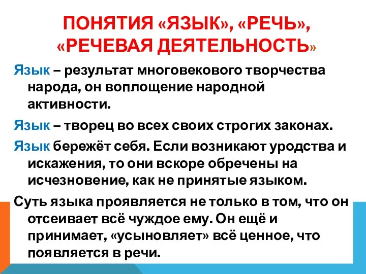 ПОНЯТИЯ «ЯЗЫК», «РЕЧЬ», «РЕЧЕВАЯ ДЕЯТЕЛЬНОСТЬ» Язык – результат многовекового творчества народа, он