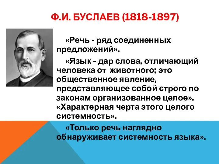 Ф.И. БУСЛАЕВ (1818-1897) «Речь - ряд соединенных предложений». «Язык - дар слова,