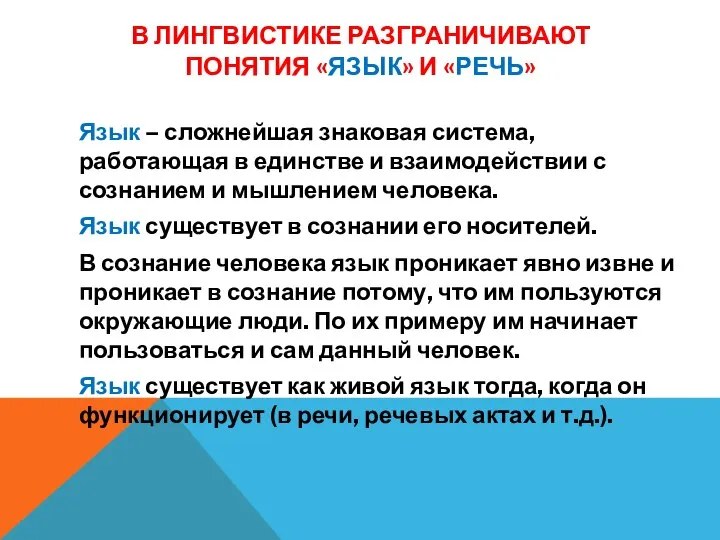 В ЛИНГВИСТИКЕ РАЗГРАНИЧИВАЮТ ПОНЯТИЯ «ЯЗЫК» И «РЕЧЬ» Язык – сложнейшая знаковая система,