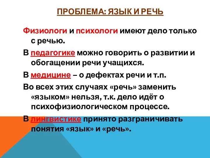 ПРОБЛЕМА: ЯЗЫК И РЕЧЬ Физиологи и психологи имеют дело только с речью.