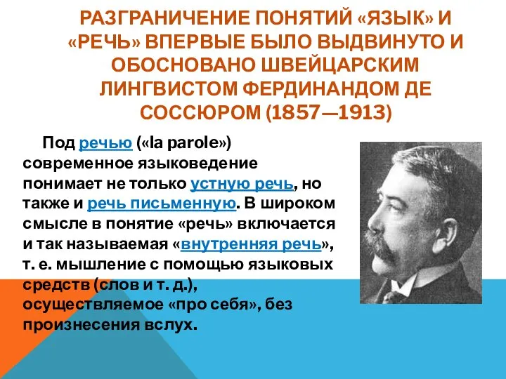 РАЗГРАНИЧЕНИЕ ПОНЯТИЙ «ЯЗЫК» И «РЕЧЬ» ВПЕРВЫЕ БЫЛО ВЫДВИНУТО И ОБОСНОВАНО ШВЕЙЦАРСКИМ ЛИНГВИСТОМ