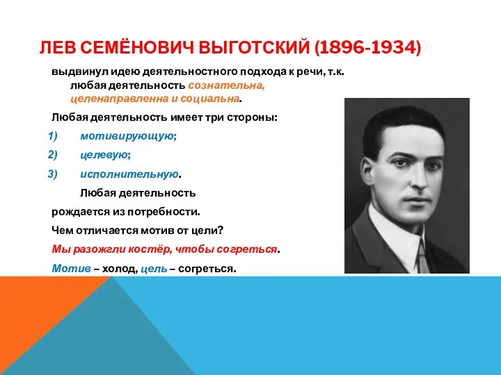 ЛЕВ СЕМЁНОВИЧ ВЫГОТСКИЙ (1896-1934) выдвинул идею деятельностного подхода к речи, т.к. любая
