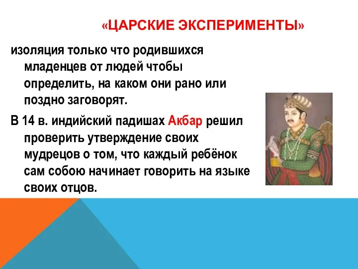 «ЦАРСКИЕ ЭКСПЕРИМЕНТЫ» изоляция только что родившихся младенцев от людей чтобы определить, на