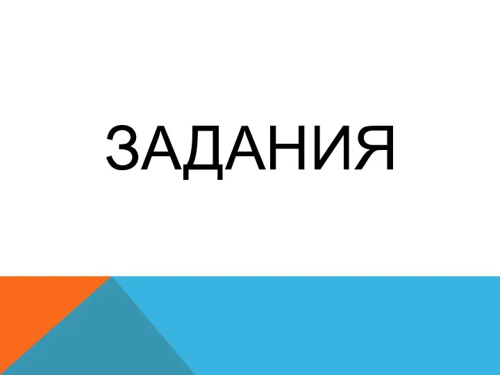 ЗАДАНИЯ