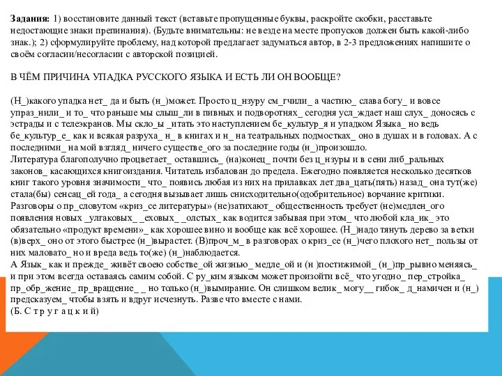 Задания: 1) восстановите данный текст (вставьте пропущенные буквы, раскройте скобки, расставьте недостающие