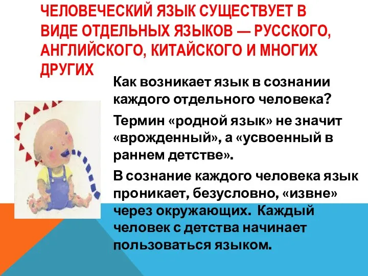 ЧЕЛОВЕЧЕСКИЙ ЯЗЫК СУЩЕСТВУЕТ В ВИДЕ ОТДЕЛЬНЫХ ЯЗЫКОВ — РУССКОГО, АНГЛИЙСКОГО, КИТАЙСКОГО И