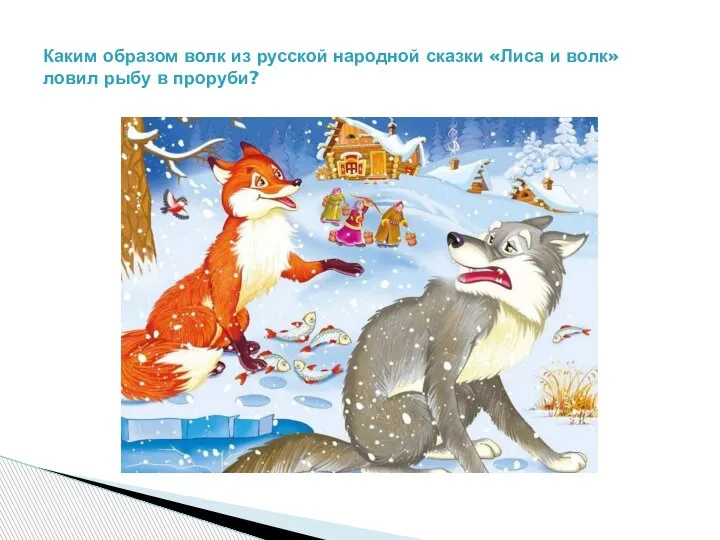 Каким образом волк из русской народной сказки «Лиса и волк» ловил рыбу в проруби?