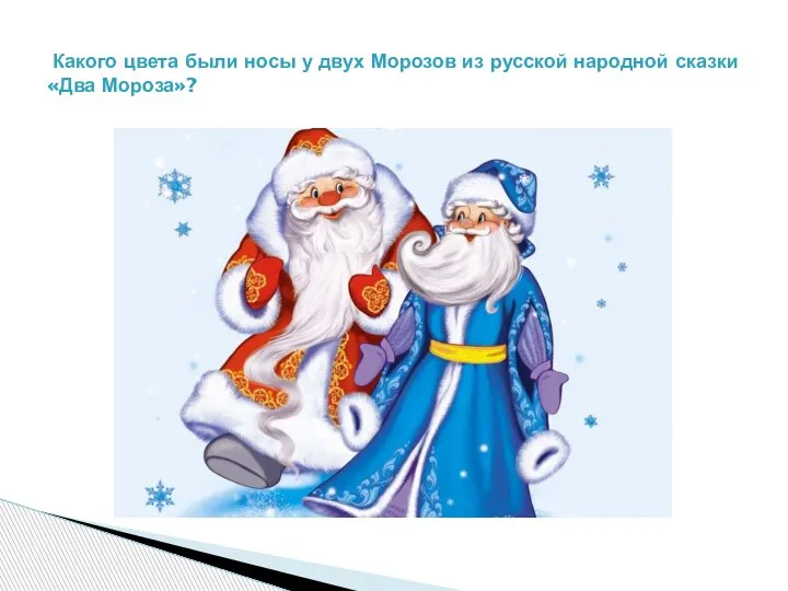 Какого цвета были носы у двух Морозов из русской народной сказки «Два Мороза»?