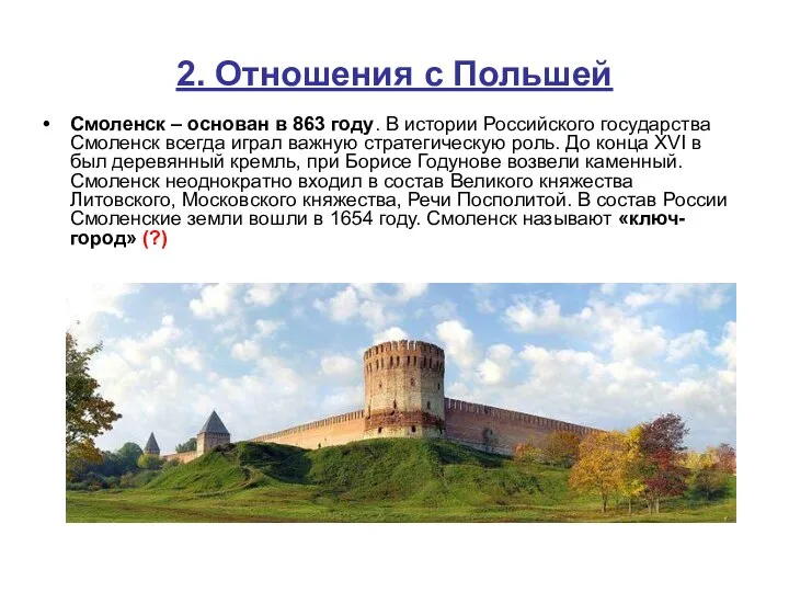 2. Отношения с Польшей Смоленск – основан в 863 году. В истории