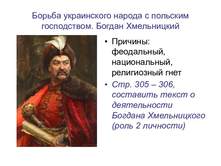 Борьба украинского народа с польским господством. Богдан Хмельницкий Причины: феодальный, национальный, религиозный