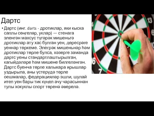Дартс Дартс (инг. darts - дротиклар, яки кыска саплы сөңгеләр, уклар) —