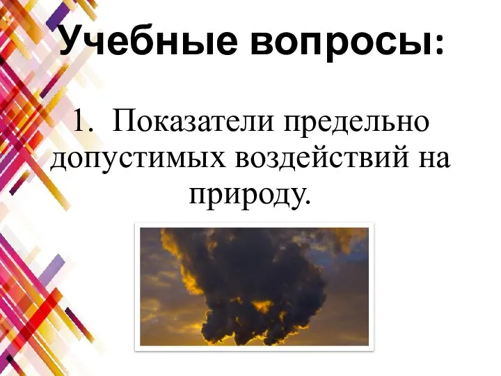 Учебные вопросы: 1. Показатели предельно допустимых воздействий на природу.