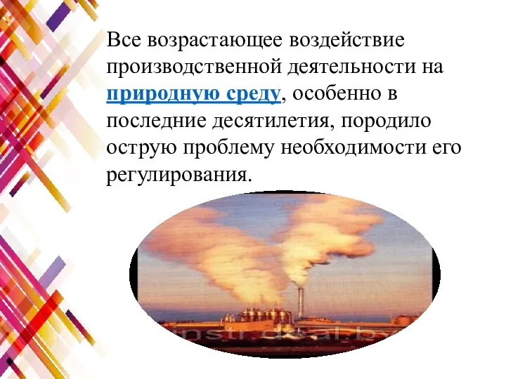 Все возрастающее воздействие производственной деятельности на природную среду, особенно в последние десятилетия,