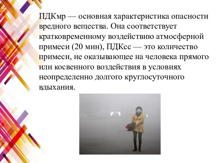 ПДКмр — основная характеристика опасности вредного вещества. Она соответствует кратковременному воздействию атмосферной