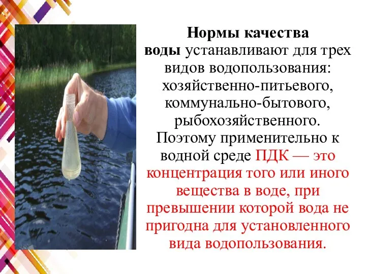 Нормы качества воды устанавливают для трех видов водопользования: хозяйственно-питьевого, коммунально-бытового, рыбохозяйственного. Поэтому