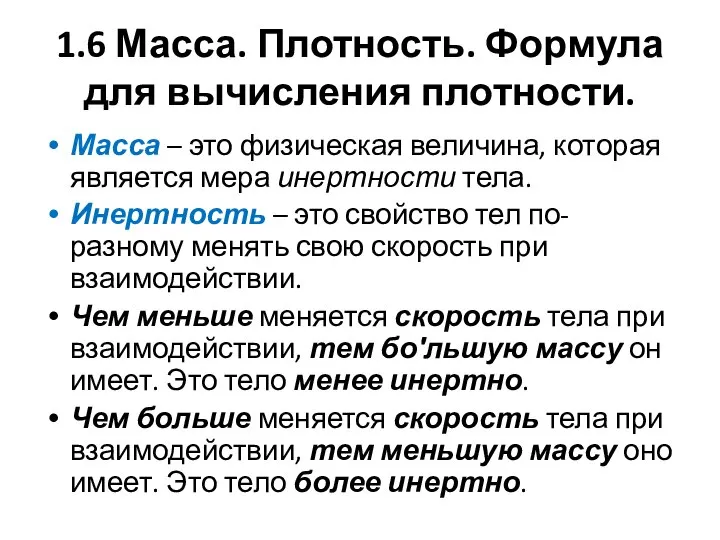 1.6 Масса. Плотность. Формула для вычисления плотности. Масса – это физическая величина,