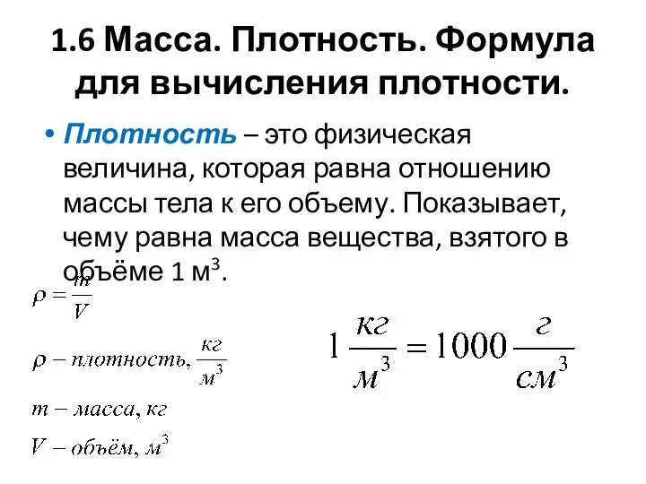 1.6 Масса. Плотность. Формула для вычисления плотности. Плотность – это физическая величина,