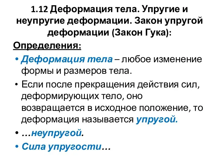 1.12 Деформация тела. Упругие и неупругие деформации. Закон упругой деформации (Закон Гука):