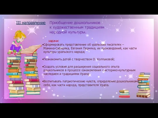 III направление Приобщение дошкольников к художественным традициям народной культуры. задачи: Сформировать представление