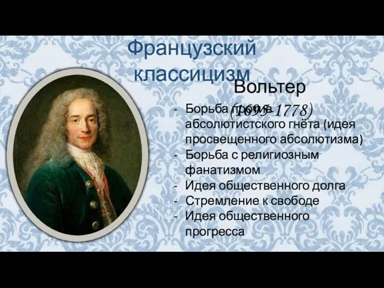 Вольтер (1695-1778) Борьба против абсолютистского гнёта (идея просвещенного абсолютизма) Борьба с религиозным