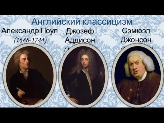 Английский классицизм Александр Поуп (1688-1744) Джозеф Аддисон (1688-1744) Сэмюэл Джонсон (1709-1784)