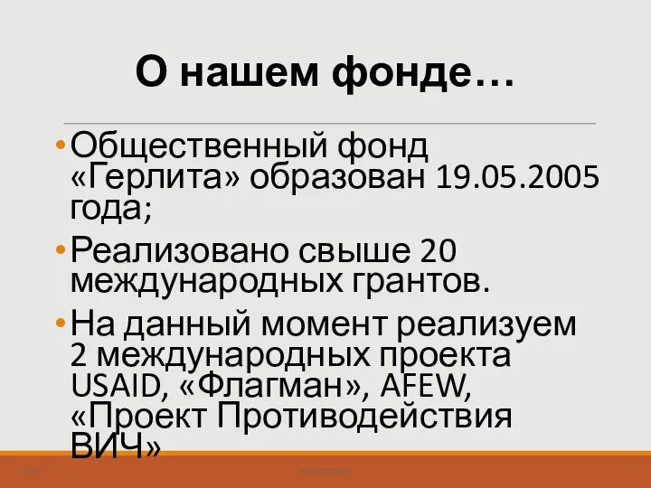 Общественный фонд «Герлита» образован 19.05.2005 года; Реализовано свыше 20 международных грантов. На