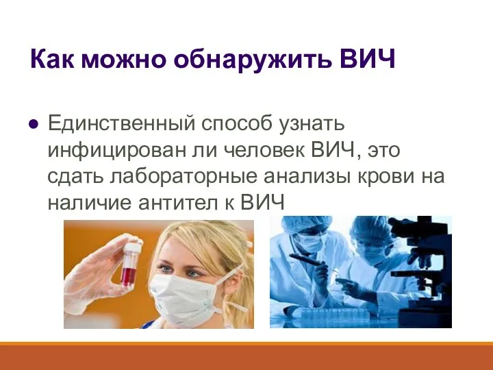 Единственный способ узнать инфицирован ли человек ВИЧ, это сдать лабораторные анализы крови