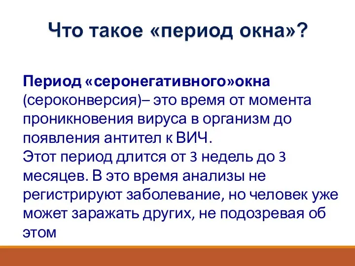 Период «серонегативного»окна (сероконверсия)– это время от момента проникновения вируса в организм до