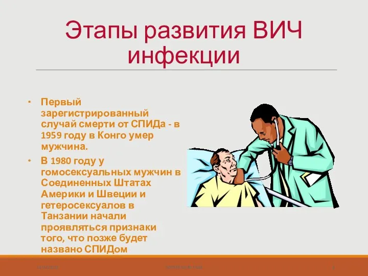 Первый зарегистрированный случай смерти от СПИДа - в 1959 году в Конго