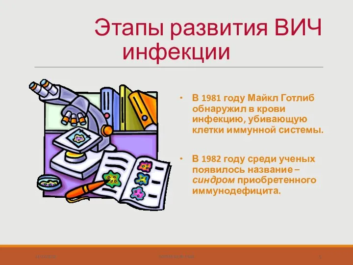 В 1981 году Майкл Готлиб обнаружил в крови инфекцию, убивающую клетки иммунной