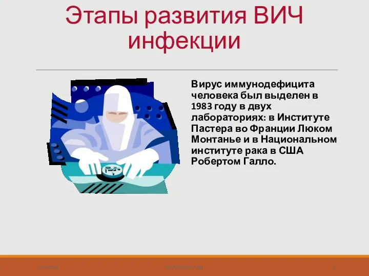 Вирус иммунодефицита человека был выделен в 1983 году в двух лабораториях: в