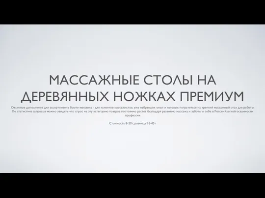 МАССАЖНЫЕ СТОЛЫ НА ДЕРЕВЯННЫХ НОЖКАХ ПРЕМИУМ Отличное дополнение для ассортимента бьюти-магазина -