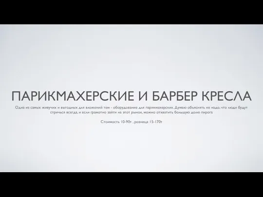 ПАРИКМАХЕРСКИЕ И БАРБЕР КРЕСЛА Одна из самых живучих и выгодных для вложений