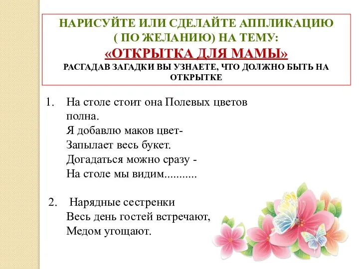 НАРИСУЙТЕ ИЛИ СДЕЛАЙТЕ АППЛИКАЦИЮ ( ПО ЖЕЛАНИЮ) НА ТЕМУ: «ОТКРЫТКА ДЛЯ МАМЫ»