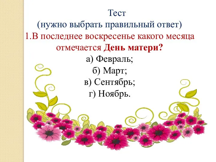 Тест (нужно выбрать правильный ответ) 1.В последнее воскресенье какого месяца отмечается День