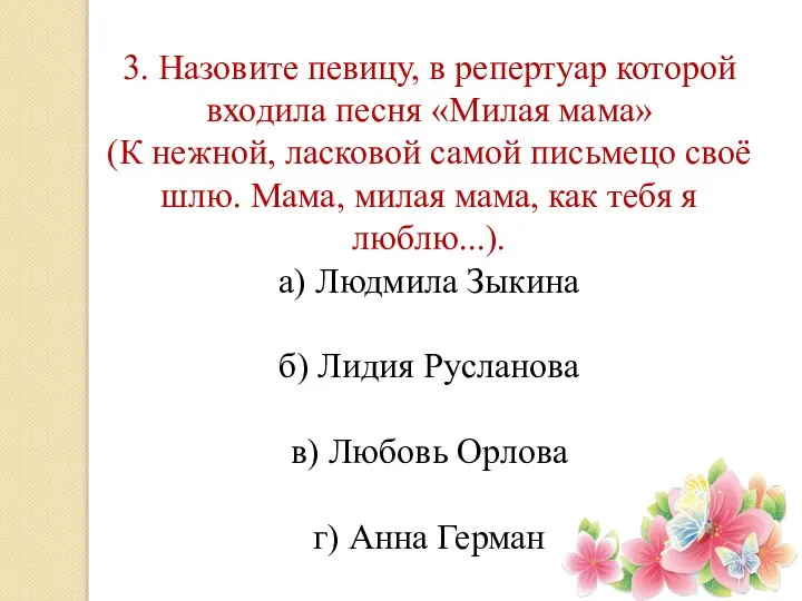 3. Назовите певицу, в репертуар которой входила песня «Милая мама» (К нежной,