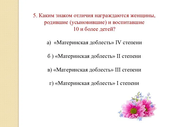 5. Каким знаком отличия награждаются женщины, родившие (усыновившие) и воспитавшие 10 и