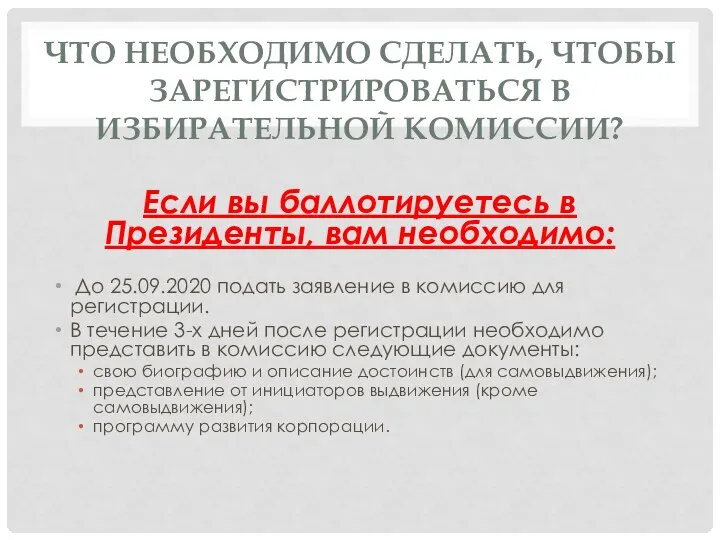 ЧТО НЕОБХОДИМО СДЕЛАТЬ, ЧТОБЫ ЗАРЕГИСТРИРОВАТЬСЯ В ИЗБИРАТЕЛЬНОЙ КОМИССИИ? Если вы баллотируетесь в