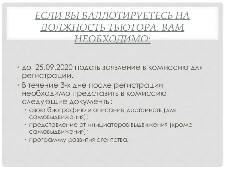 ЕСЛИ ВЫ БАЛЛОТИРУЕТЕСЬ НА ДОЛЖНОСТЬ ТЬЮТОРА, ВАМ НЕОБХОДИМО: до 25.09.2020 подать заявление