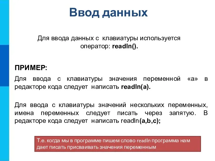 Ввод данных ПРИМЕР: Для ввода с клавиатуры значения переменной «a» в редакторе