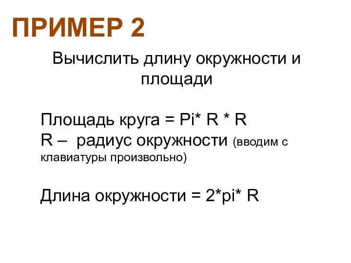 Вычислить длину окружности и площади Площадь круга = Pi* R * R