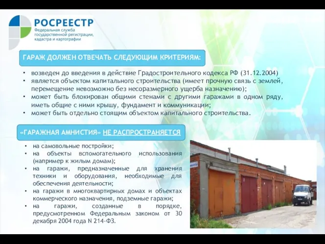 3 ГАРАЖ ДОЛЖЕН ОТВЕЧАТЬ СЛЕДУЮЩИМ КРИТЕРИЯМ: «ГАРАЖНАЯ АМНИСТИЯ» НЕ РАСПРОСТРАНЯЕТСЯ возведен до