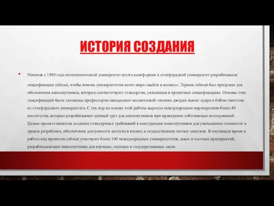 ИСТОРИЯ СОЗДАНИЯ Начиная с 1999 года политехнический университет штата калифорния и стэнфордский