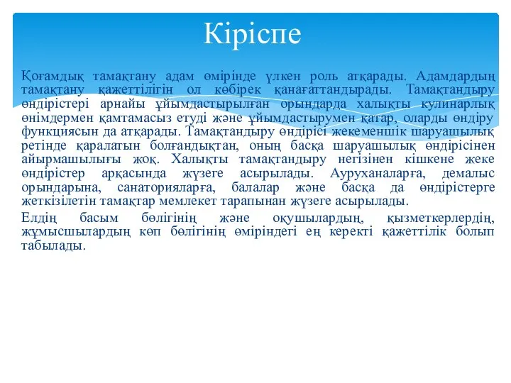 Қоғамдық тамақтану адам өмірінде үлкен роль атқарады. Адамдардың тамақтану қажеттілігін ол көбірек