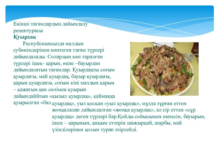 Екінші тағамдардың дайындалу рецептурасы Қуырдақ Республикамызда малдың субөнімдерінен көптеген тағам түрлері дайындалады.
