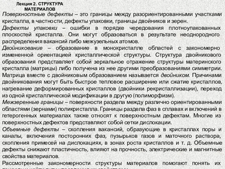 Лекция 2. СТРУКТУРА МАТЕРИАЛОВ Поверхностные дефекты – это границы между разориентированными участками