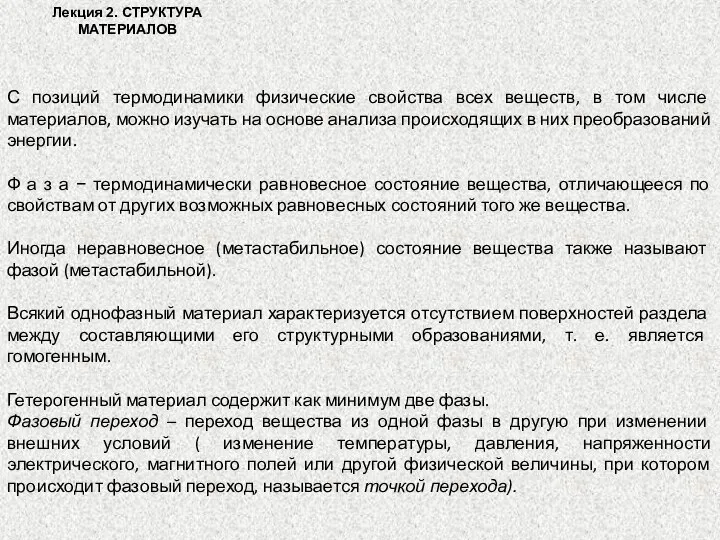 Лекция 2. СТРУКТУРА МАТЕРИАЛОВ С позиций термодинамики физические свойства всех веществ, в